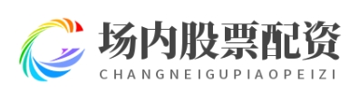 配资正规网上炒股_配资著名炒股配资门户_配资专业网上配资炒股