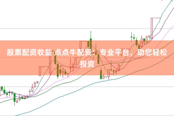 股票配资收益 点点牛配资：专业平台，助您轻松投资