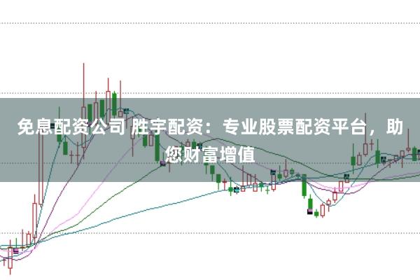 免息配资公司 胜宇配资：专业股票配资平台，助您财富增值