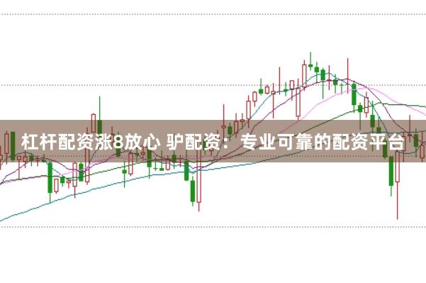 杠杆配资涨8放心 驴配资：专业可靠的配资平台