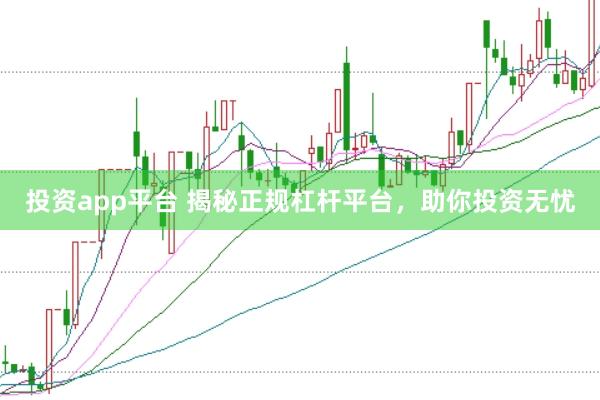 投资app平台 揭秘正规杠杆平台，助你投资无忧