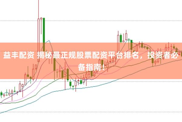 益丰配资 揭秘最正规股票配资平台排名，投资者必备指南！
