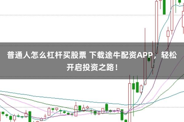 普通人怎么杠杆买股票 下载途牛配资APP，轻松开启投资之路！