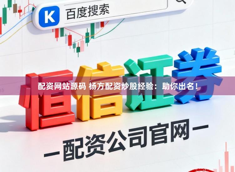 配资网站源码 杨方配资炒股经验：助你出名！