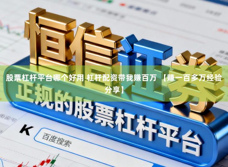 股票杠杆平台哪个好用 杠杆配资带我赚百万 【赚一百多万经验分享】