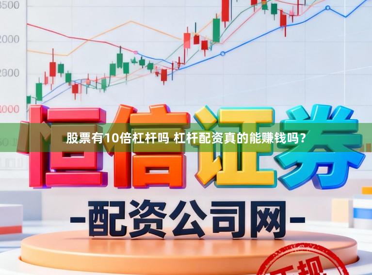 股票有10倍杠杆吗 杠杆配资真的能赚钱吗?