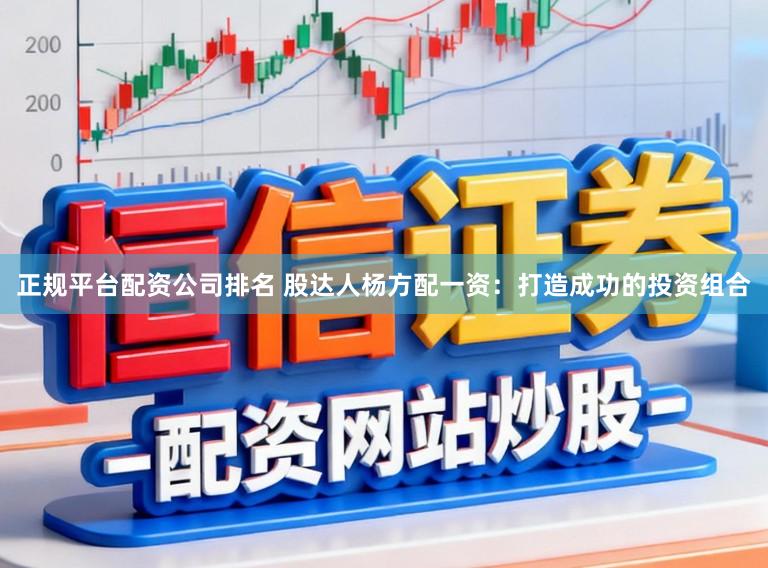 正规平台配资公司排名 股达人杨方配一资：打造成功的投资组合