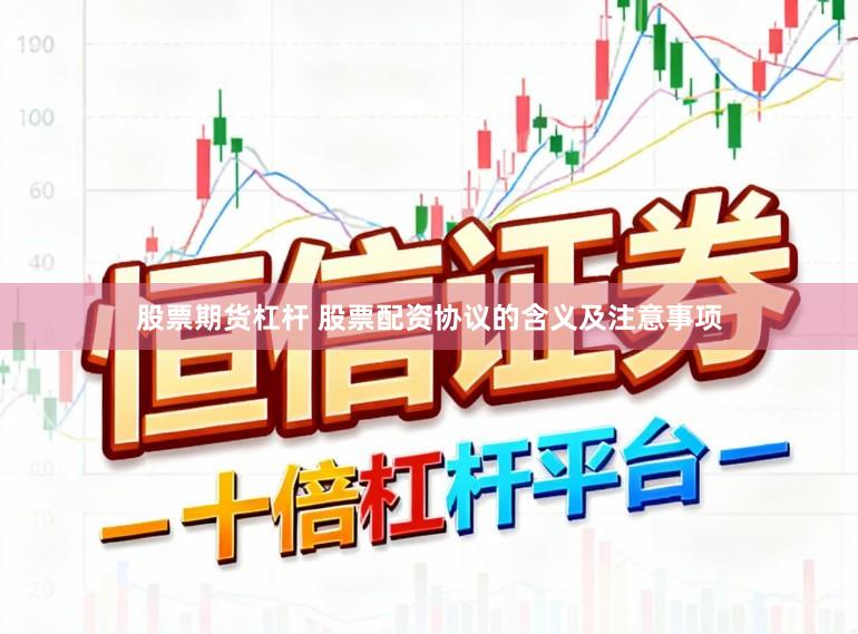 股票期货杠杆 股票配资协议的含义及注意事项