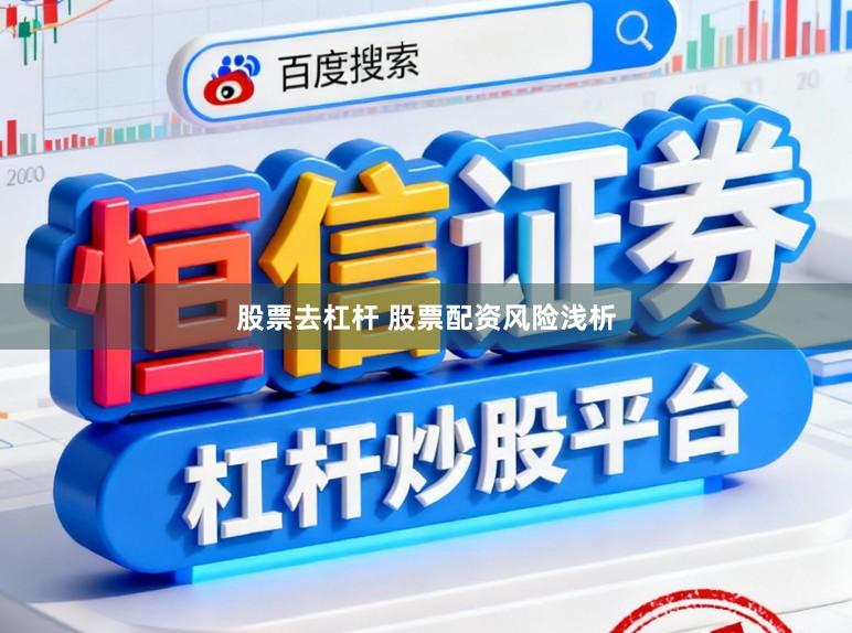 股票去杠杆 股票配资风险浅析