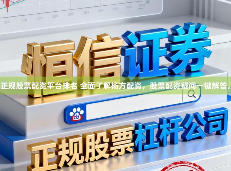 正规股票配资平台排名 全面了解杨方配资，股票配资疑问一键解答。