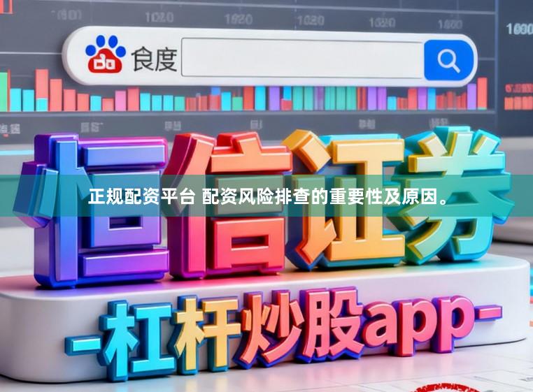 正规配资平台 配资风险排查的重要性及原因。