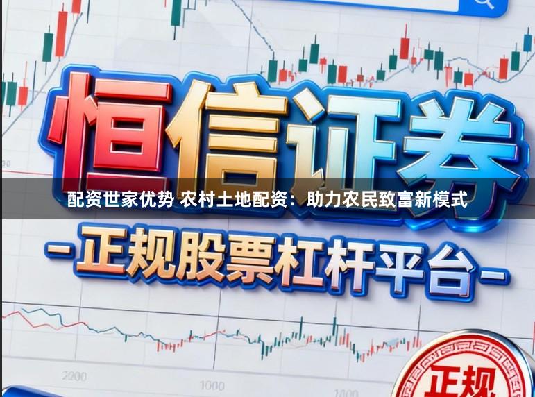 配资世家优势 农村土地配资：助力农民致富新模式