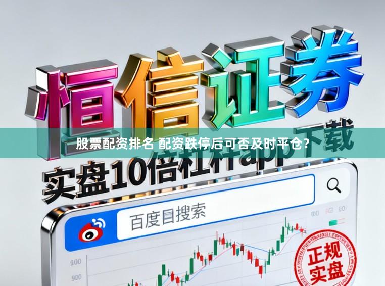 股票配资排名 配资跌停后可否及时平仓？