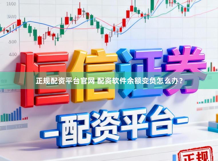 正规配资平台官网 配资软件余额变负怎么办？