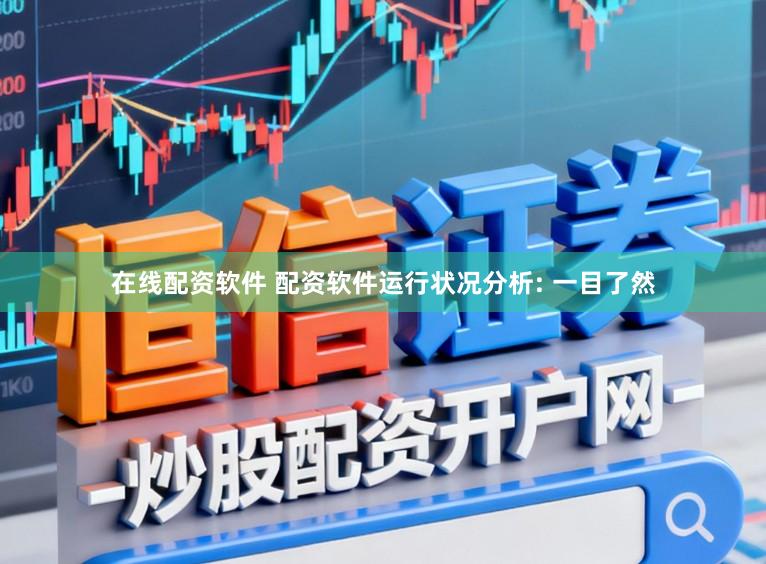 在线配资软件 配资软件运行状况分析: 一目了然