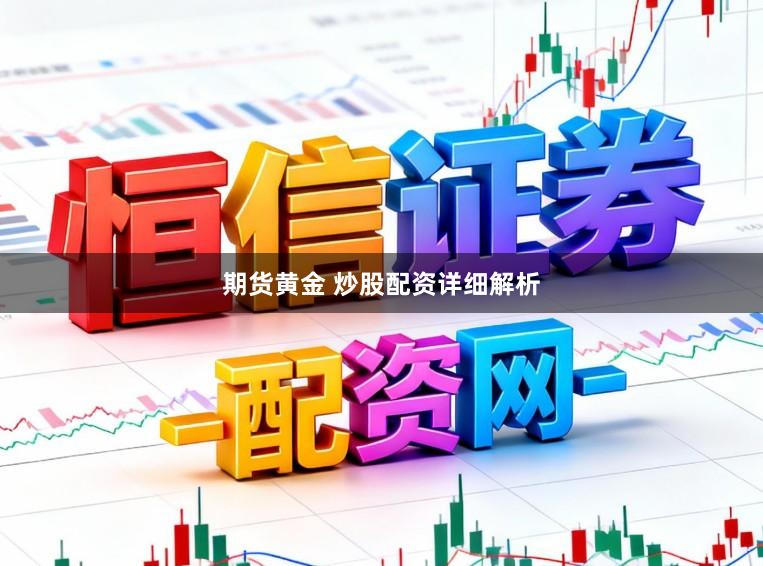 期货黄金 炒股配资详细解析