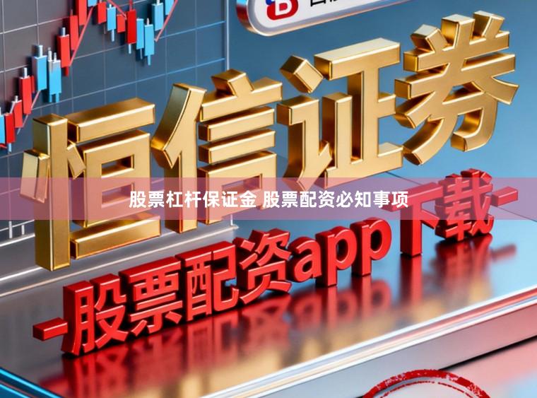 股票杠杆保证金 股票配资必知事项
