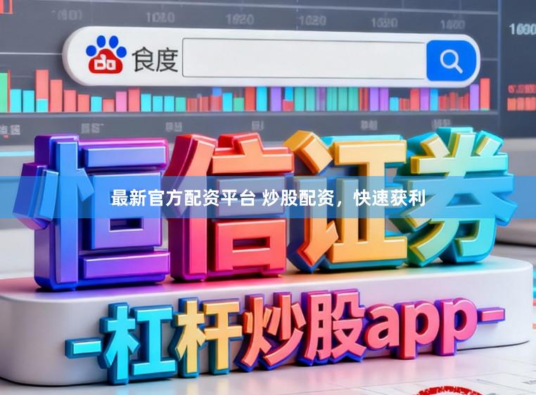 最新官方配资平台 炒股配资，快速获利
