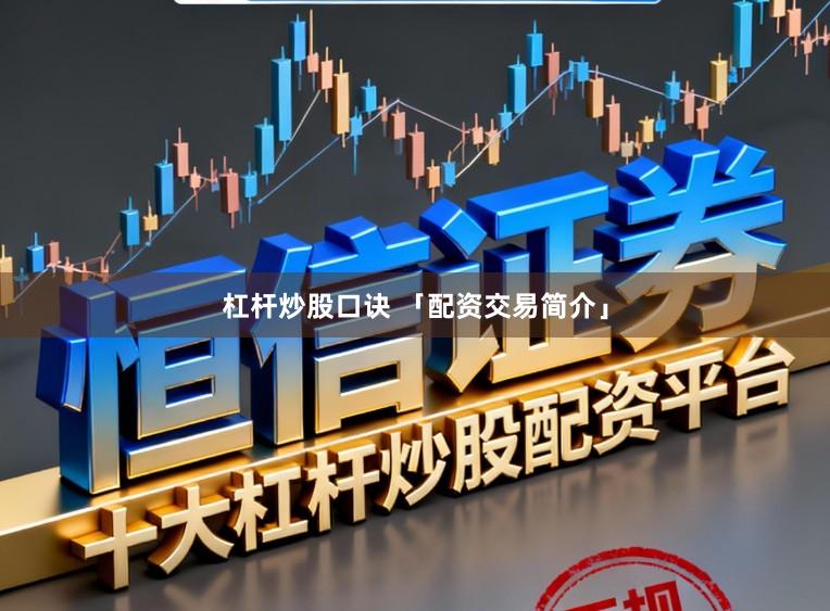 杠杆炒股口诀 「配资交易简介」