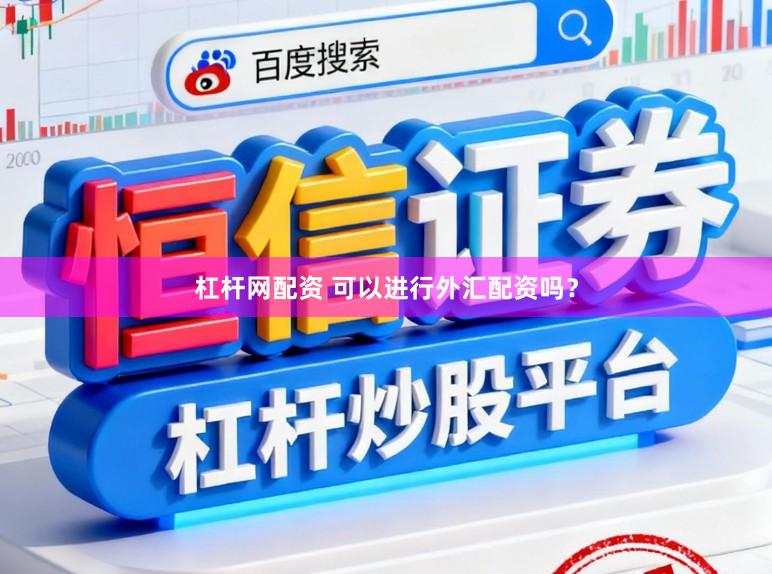 杠杆网配资 可以进行外汇配资吗？